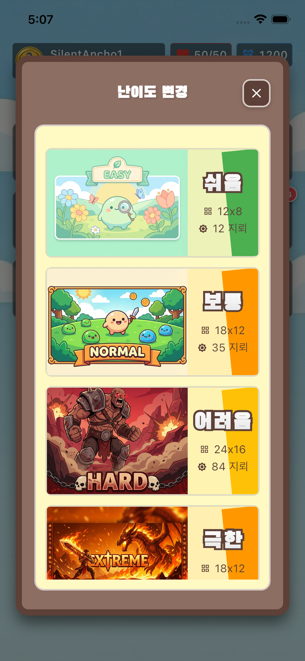 난이도 선택 모달 화면